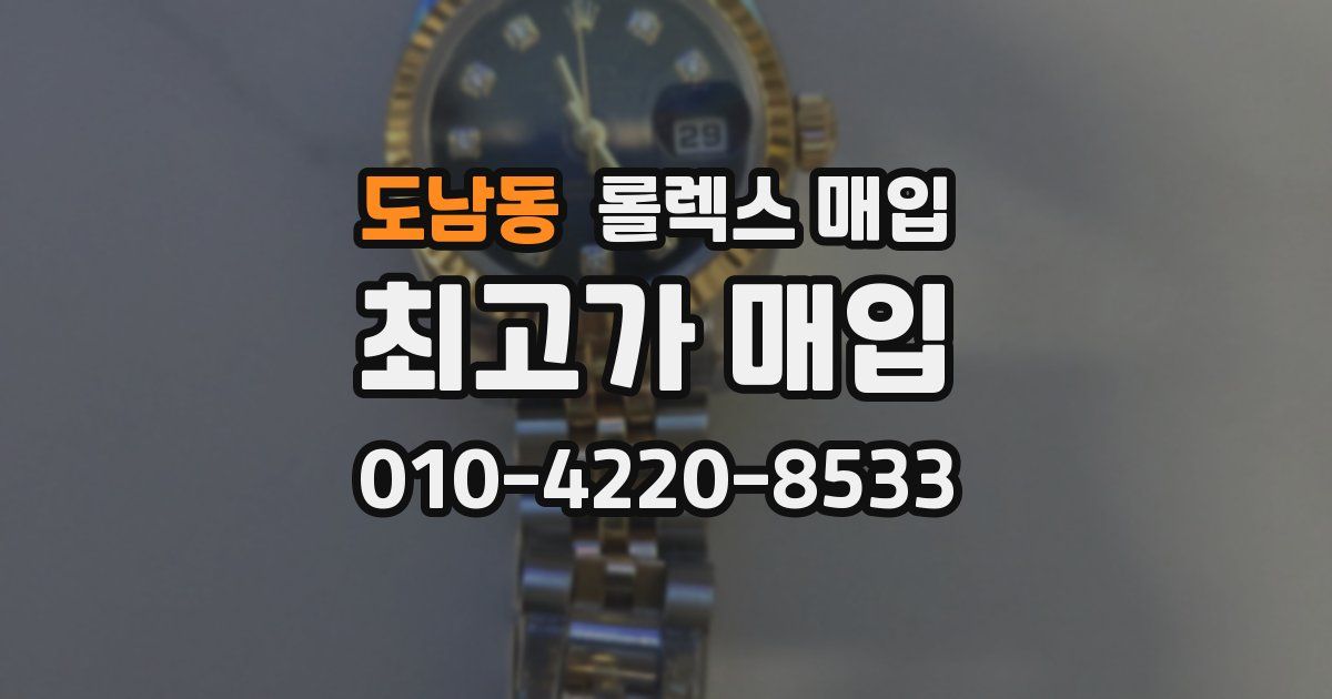 도남동 롤렉스 매입