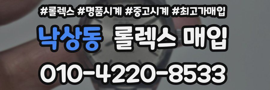 낙상동 롤렉스 매입