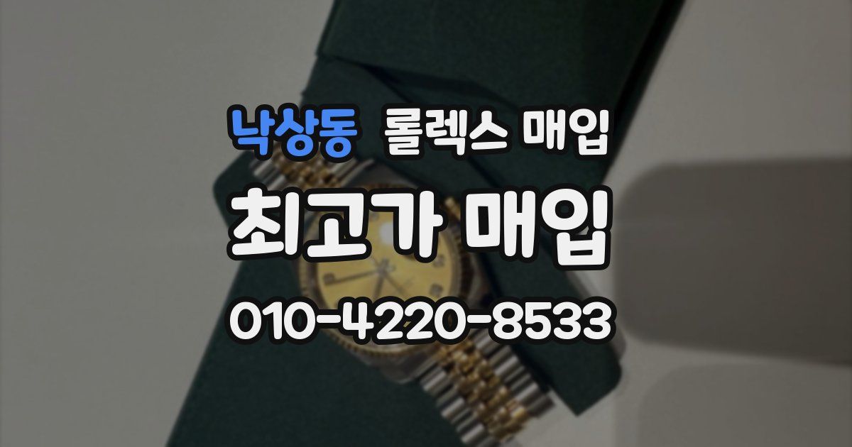 낙상동 롤렉스 매입