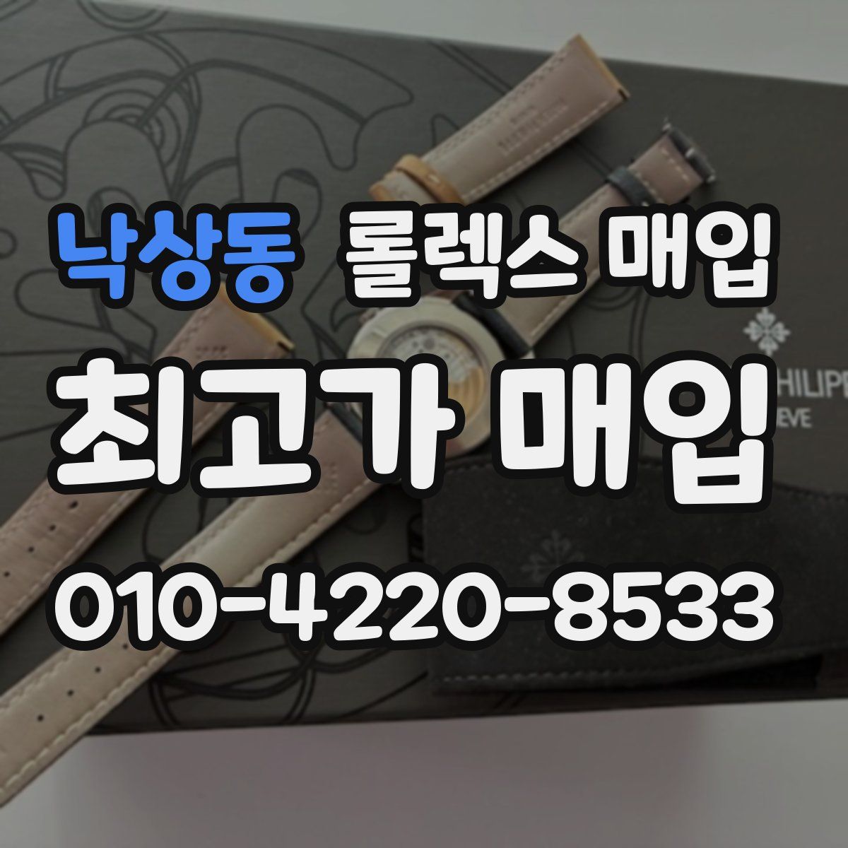 낙상동 롤렉스 매입
