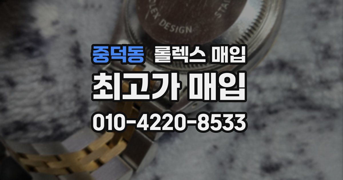 중덕동 롤렉스 매입