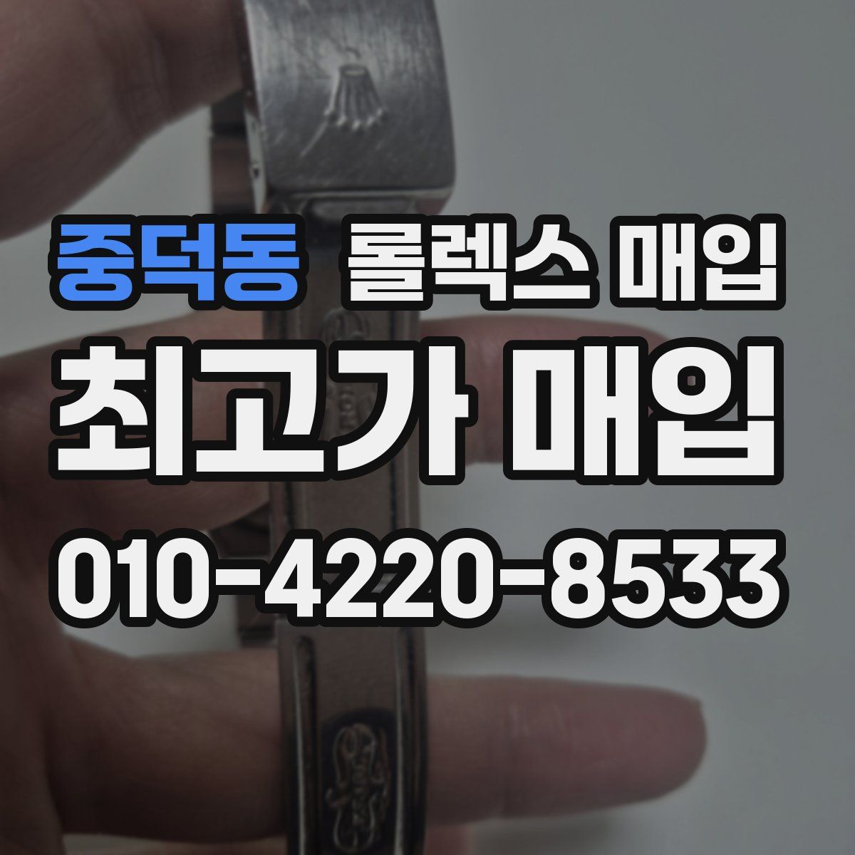 중덕동 롤렉스 매입