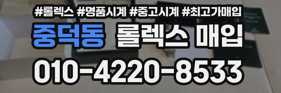 중덕동 롤렉스 매입