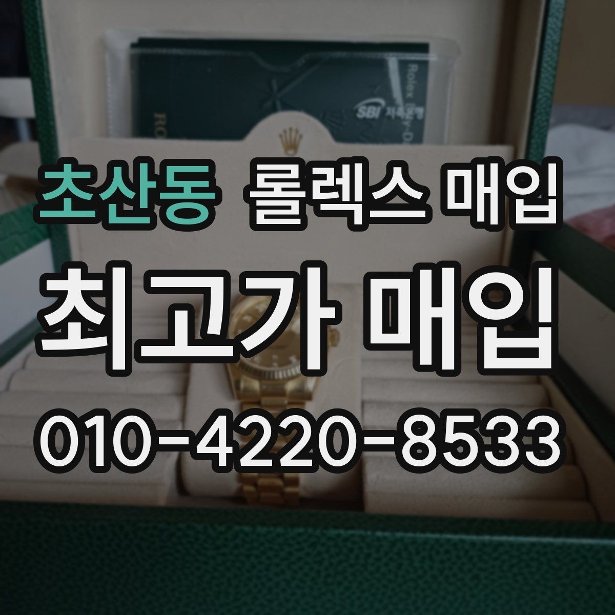 초산동 롤렉스 매입 종이 보증서도 인정되는지 정리