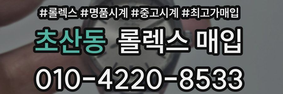 초산동 롤렉스 매입