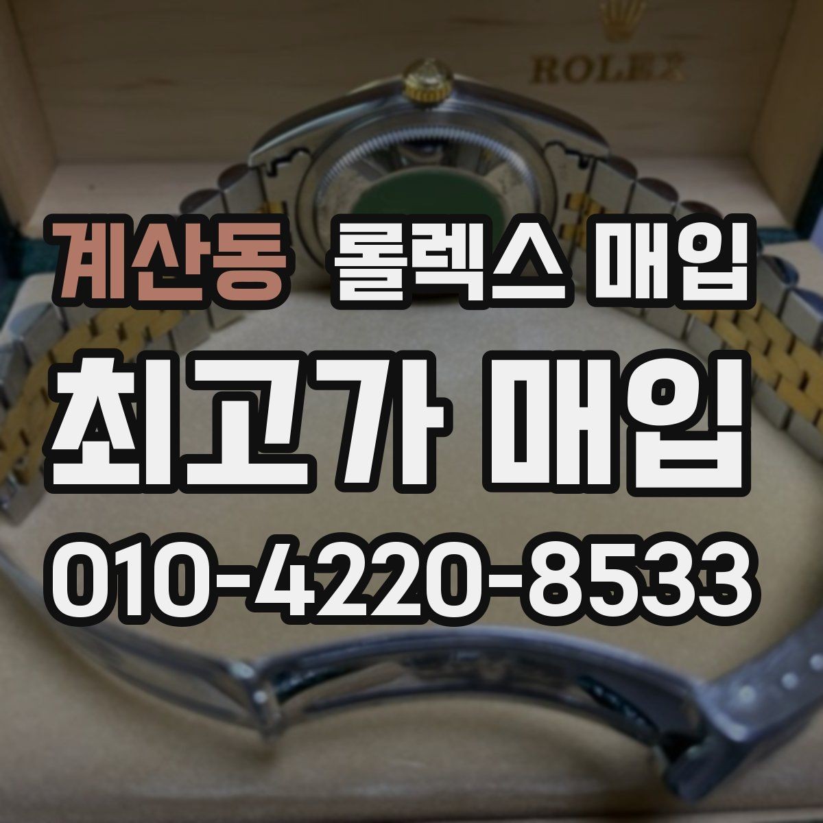 계산동 롤렉스 매입 바닷물 사용 이력은 어떻게 볼까