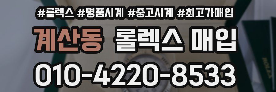 계산동 롤렉스 매입