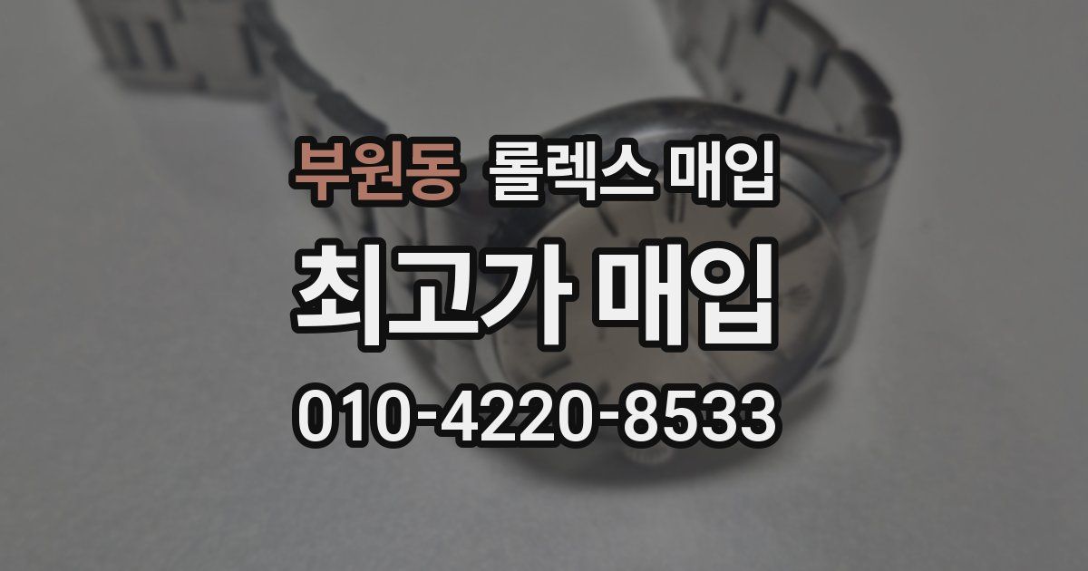 부원동 롤렉스 매입