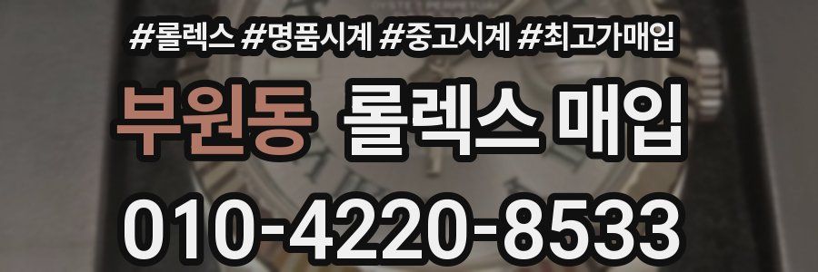 부원동 롤렉스 매입