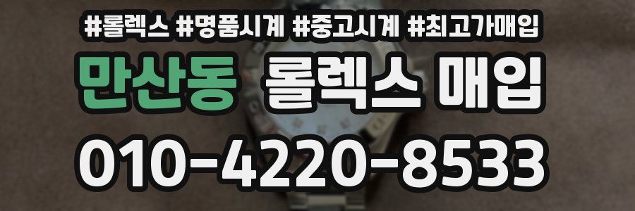 만산동 롤렉스 매입