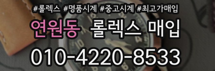 연원동 롤렉스 매입