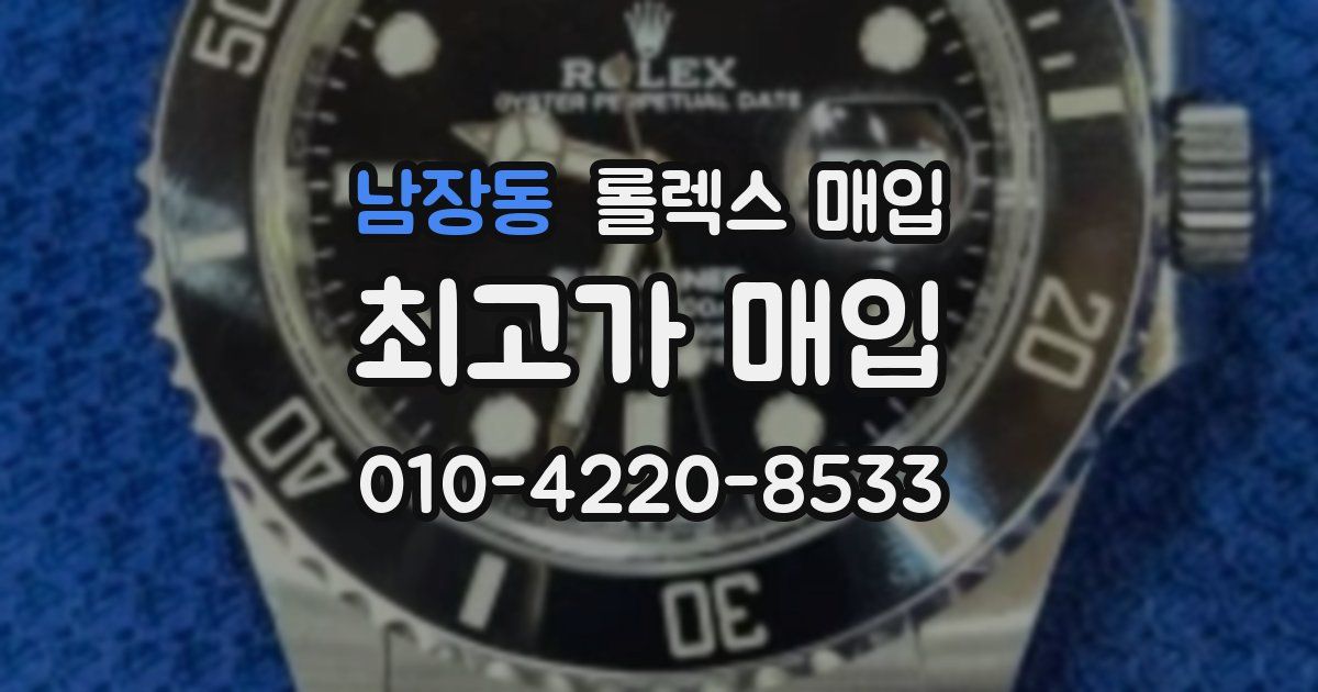 남장동 롤렉스 매입