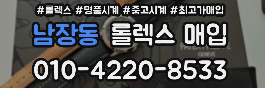 남장동 롤렉스 매입