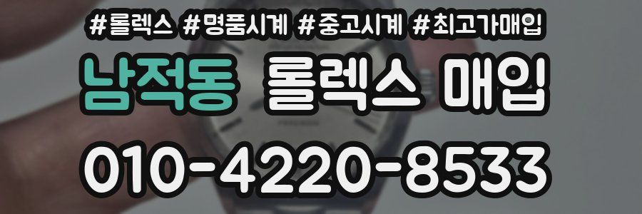 남적동 롤렉스 매입