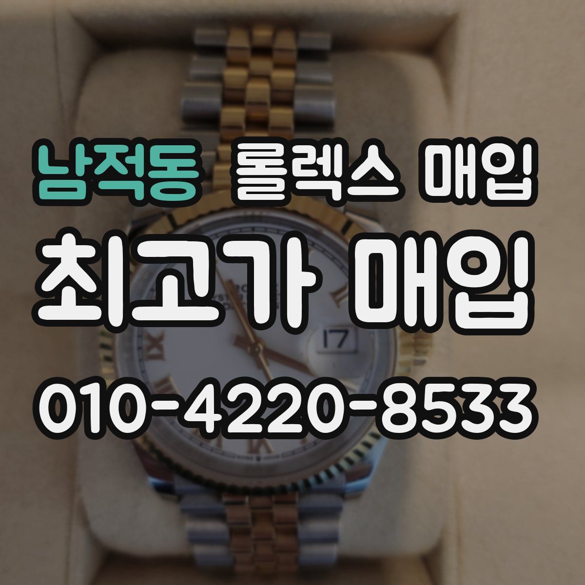 남적동 롤렉스 매입