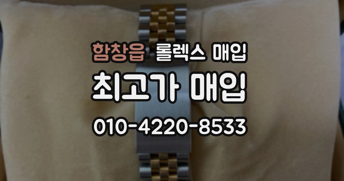 함창읍 롤렉스 매입