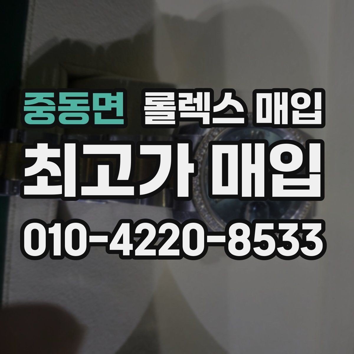 중동면 롤렉스 매입 생활 기스는 어느 정도까지 괜찮을까