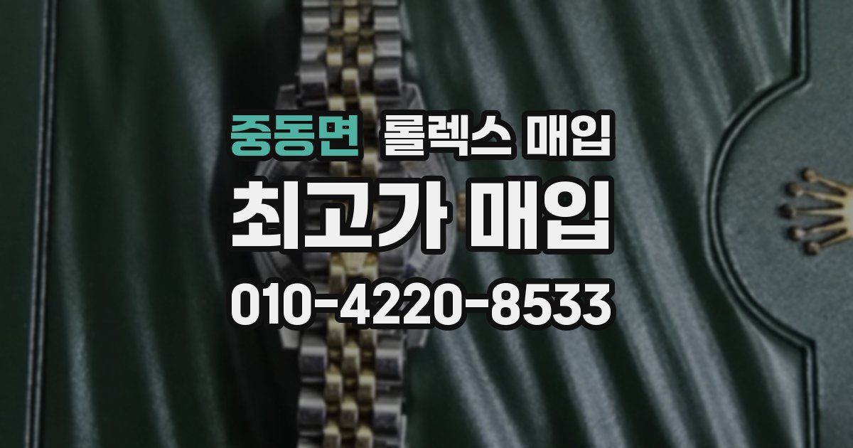 중동면 롤렉스 매입