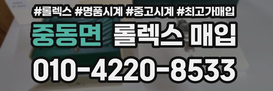 중동면 롤렉스 매입