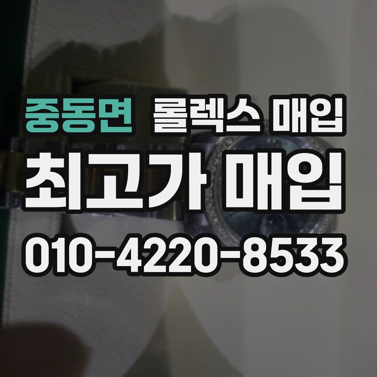 중동면 롤렉스 매입