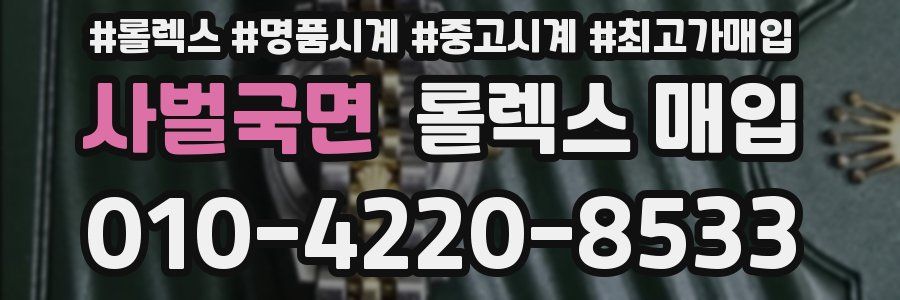 사벌국면 롤렉스 매입