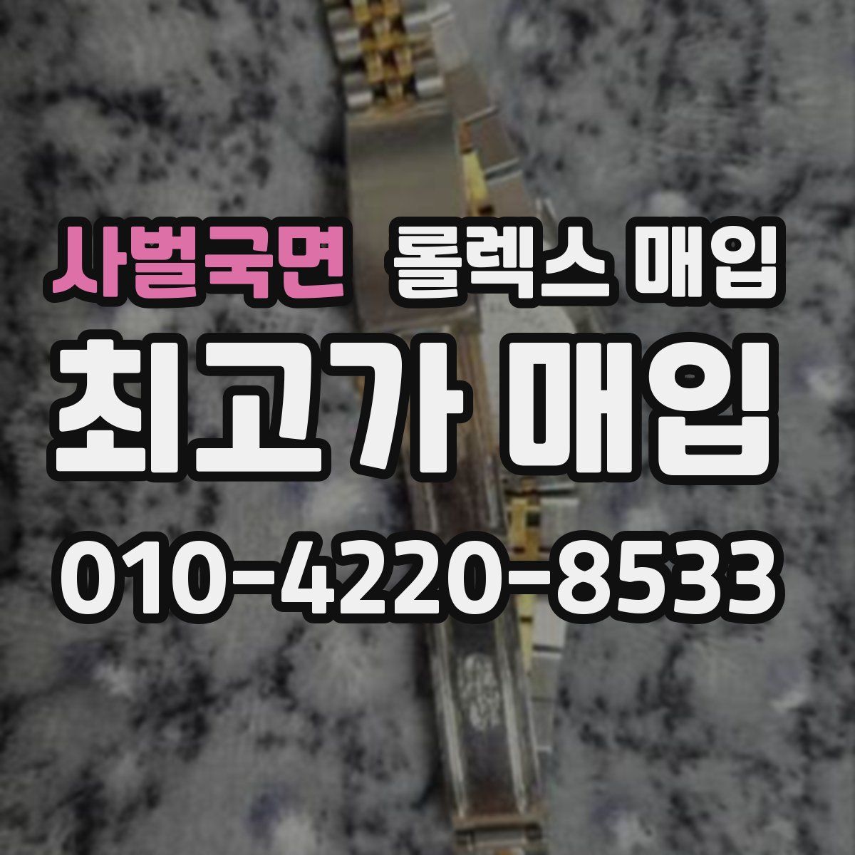사벌국면 롤렉스 매입