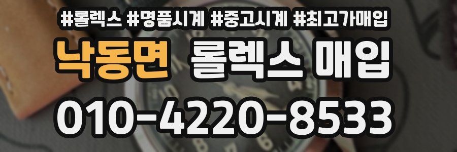 낙동면 롤렉스 매입