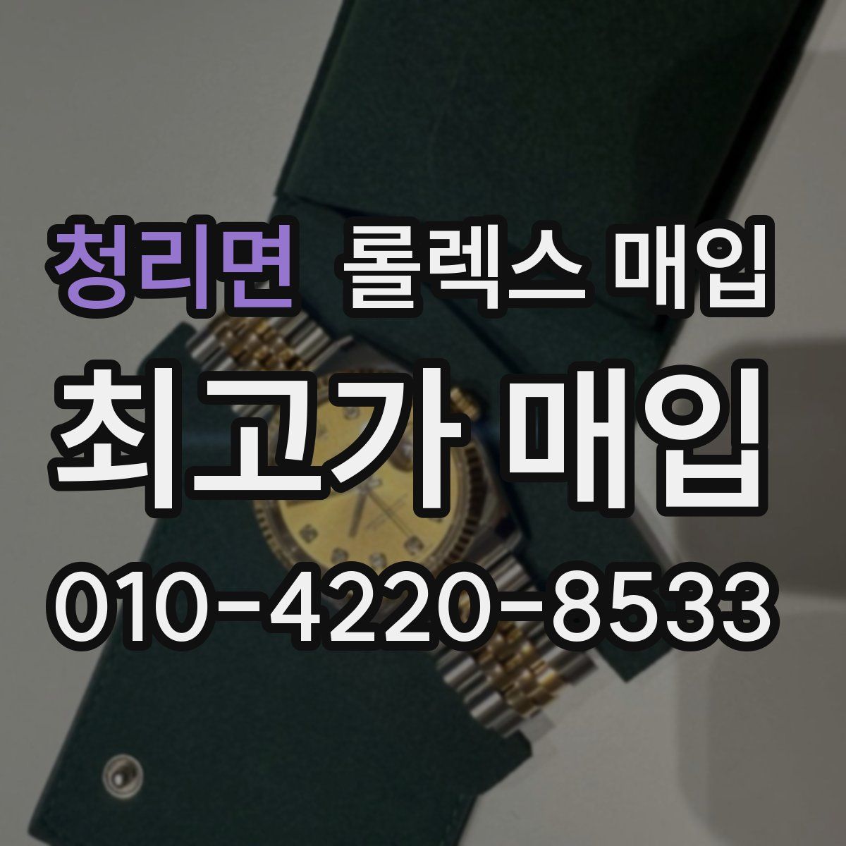 청리면 롤렉스 매입