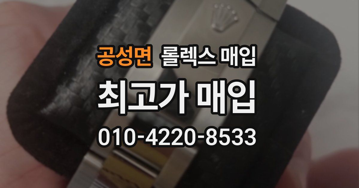 공성면 롤렉스 매입