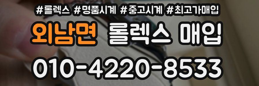 외남면 롤렉스 매입