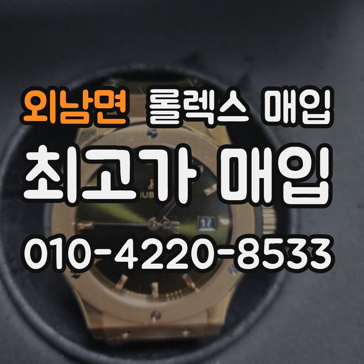 외남면 롤렉스 매입