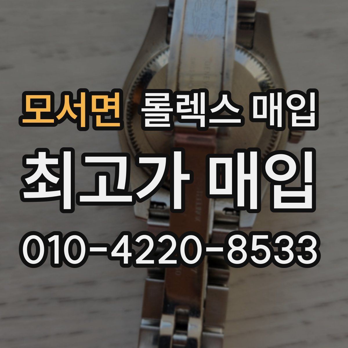 모서면 롤렉스 매입 거래 전 확인해야 할 안전 수칙