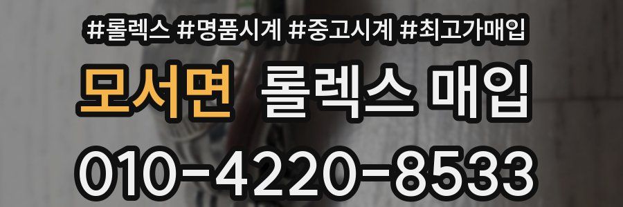 모서면 롤렉스 매입