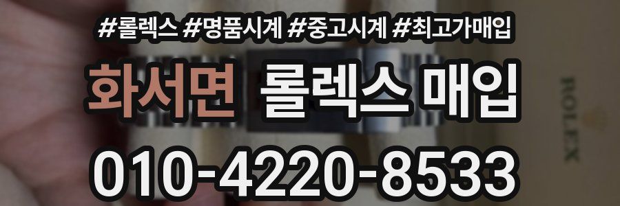 화서면 롤렉스 매입
