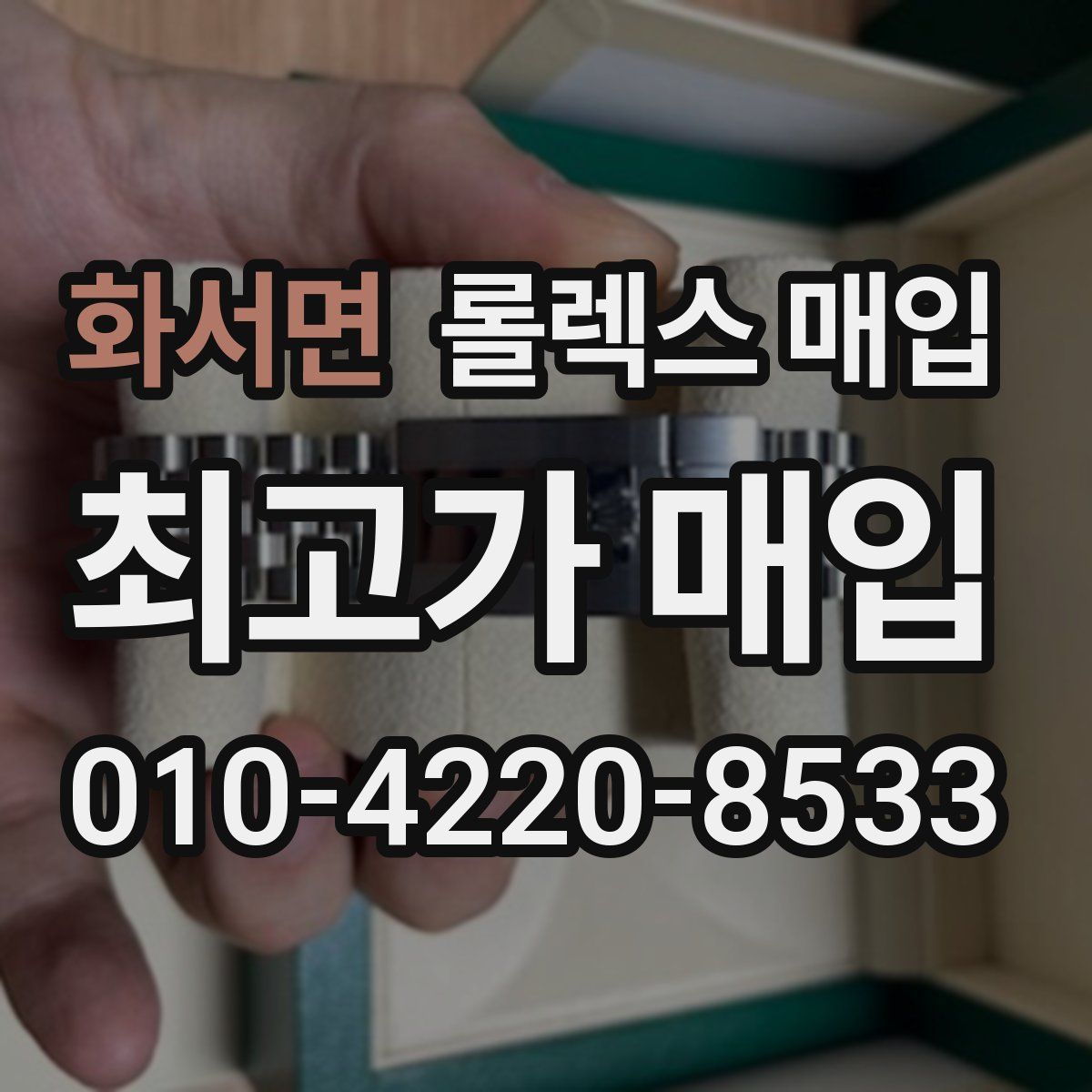 화서면 롤렉스 매입