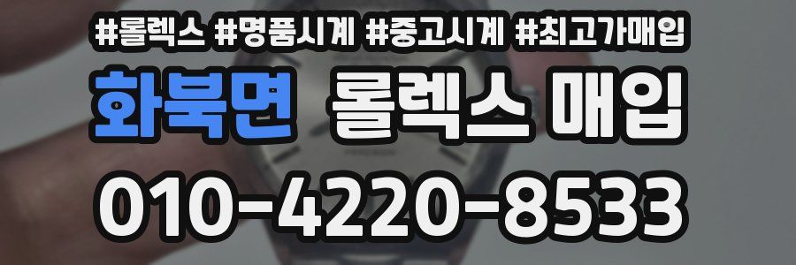 화북면 롤렉스 매입