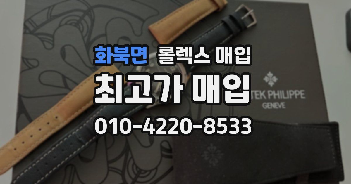 화북면 롤렉스 매입
