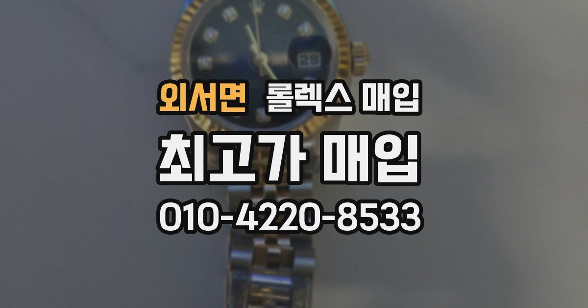 외서면 롤렉스 매입