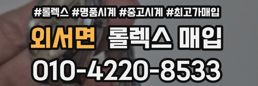외서면 롤렉스 매입