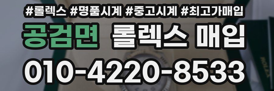 공검면 롤렉스 매입