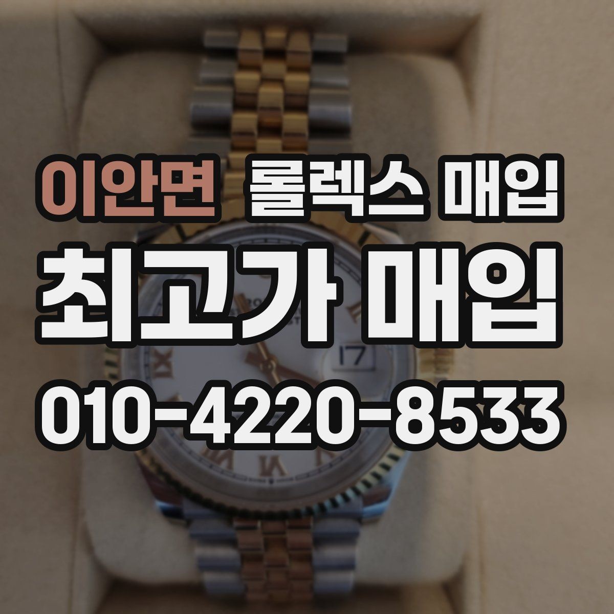 이안면 롤렉스 매입 시리얼 기준으로 보는 감정 포인트