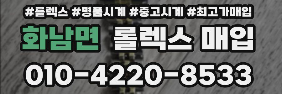 화남면 롤렉스 매입