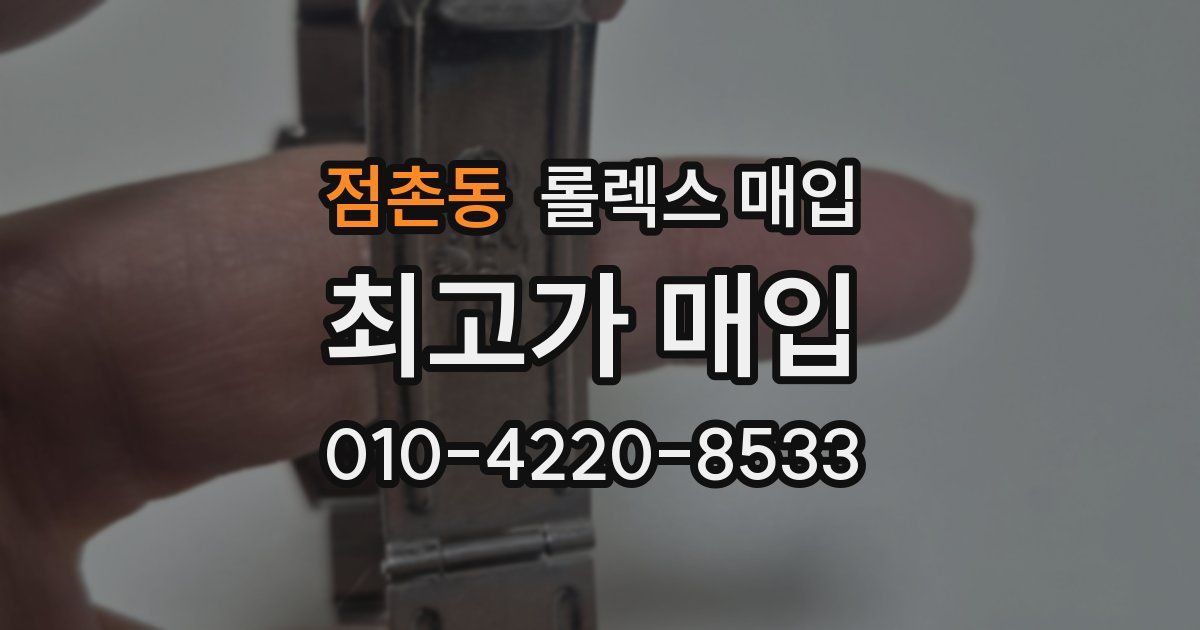 점촌동 롤렉스 매입