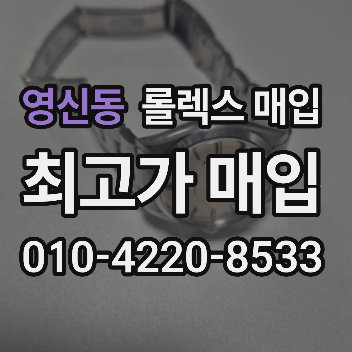 영신동 롤렉스 매입