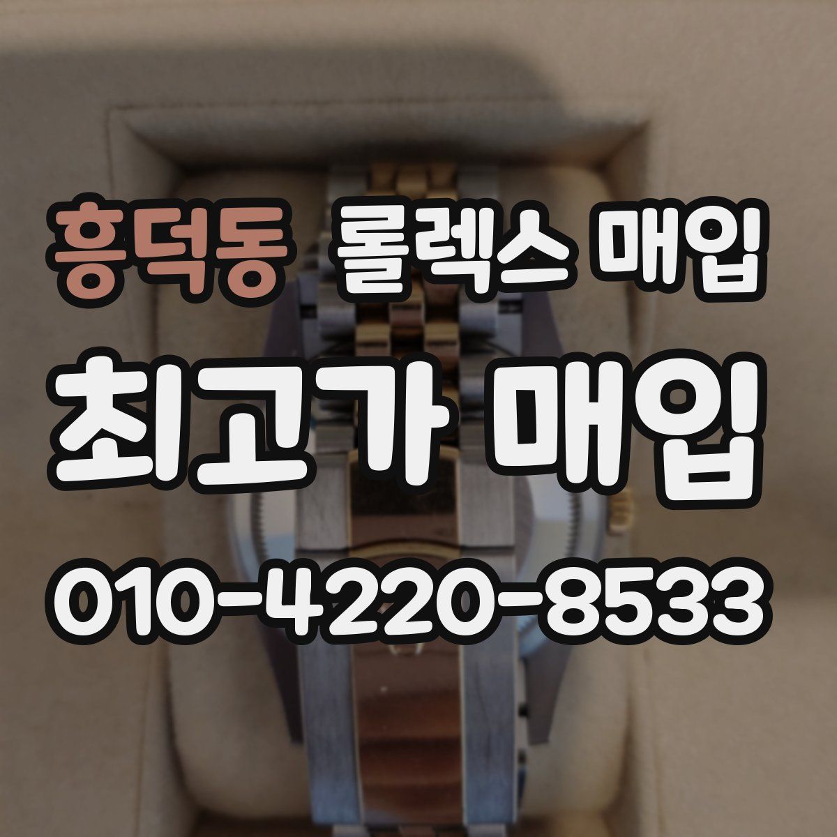 흥덕동 롤렉스 매입