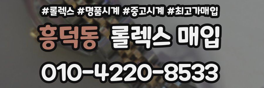 흥덕동 롤렉스 매입