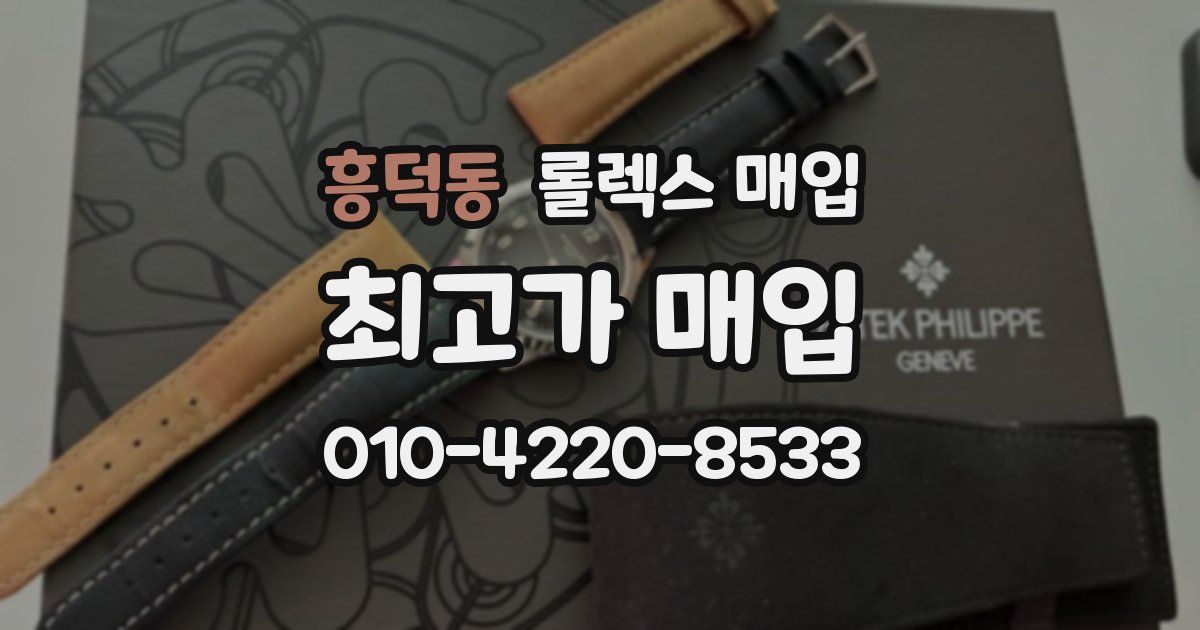 흥덕동 롤렉스 매입