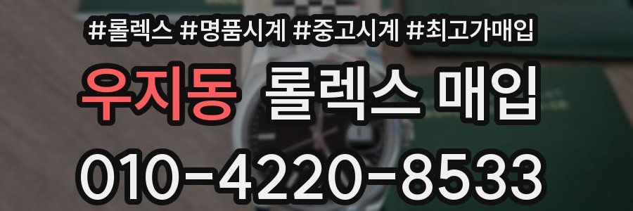 우지동 롤렉스 매입
