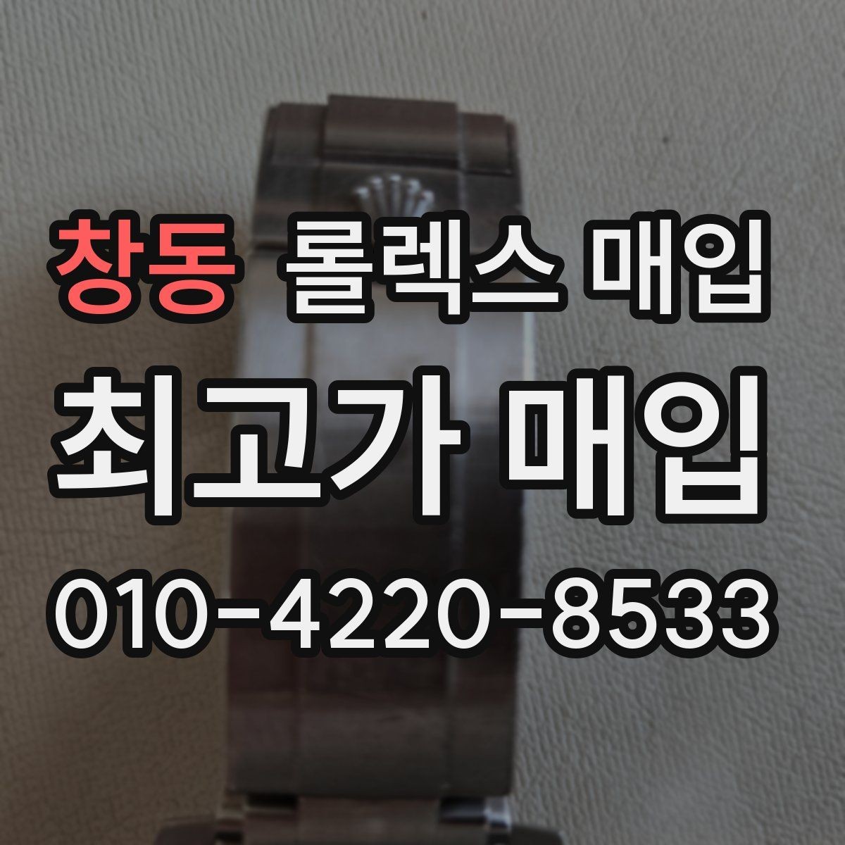 창동 롤렉스 매입 베젤 회전감이 다르면 의심할 점