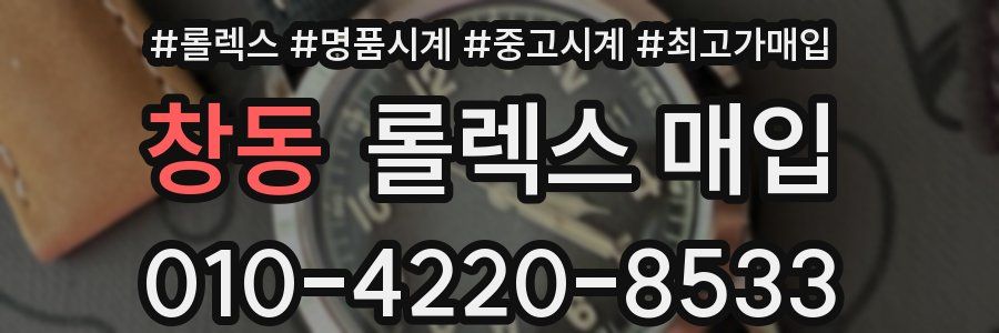 창동 롤렉스 매입